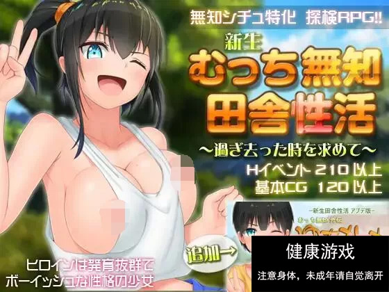 【爆款RPG官中】无知少女的乡村韵事V2.42+DLC外传 官方中文步兵版+存档【PC3G】-夺宝游戏