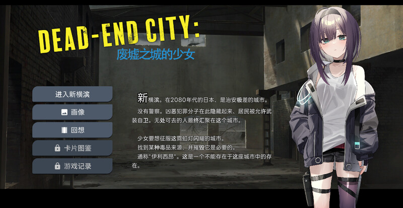 ST10月新作【卡牌肉鸽SLG/风俗恶堕/动态】Dead-End City: 废墟之城的少女（Dead-End City: 退廃の街の少女）V1.20 STEAM官中【600MB】-夺宝游戏