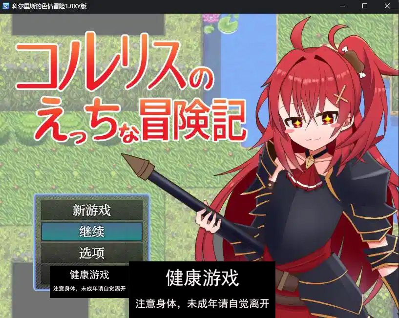 【日系RPG/AIGPT汉化】科尔里斯的色情冒险1.0 萌盟版【PC+安卓/840M】-夺宝游戏