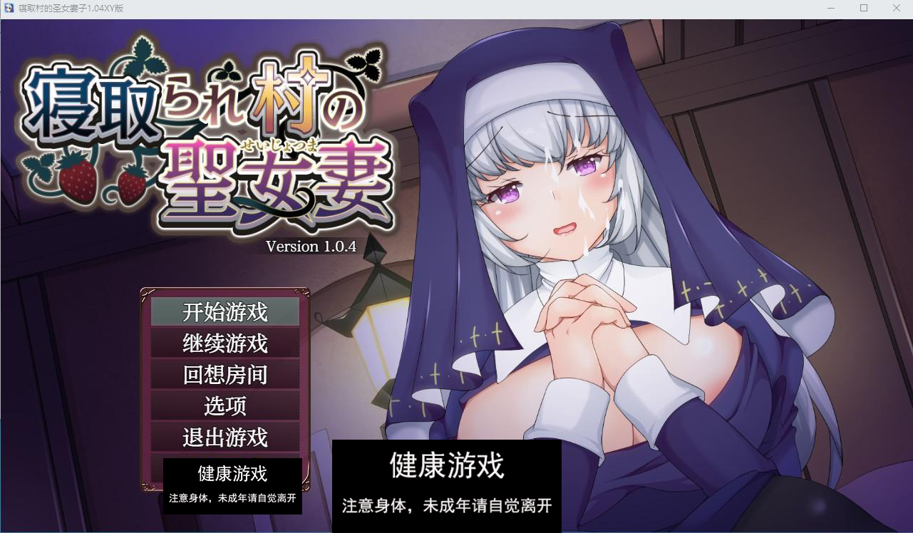 【日系RPG/AIGPT汉化/修复】寝取村的圣女妻子1.04萌盟版【PC+安卓/1.29G】-夺宝游戏