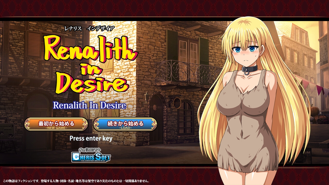 新作[日式RPG] 蕾娜莉丝的欲望 レナリスインデザイア Renalith In Desire AI汉化版+存档 [2.10G]-夺宝游戏