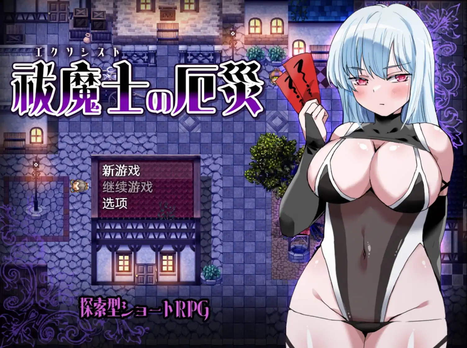 【日系RPG/AIGPT汉化】祓魔士的灾厄1.0 XY版【PC+安卓/534M】-夺宝游戏